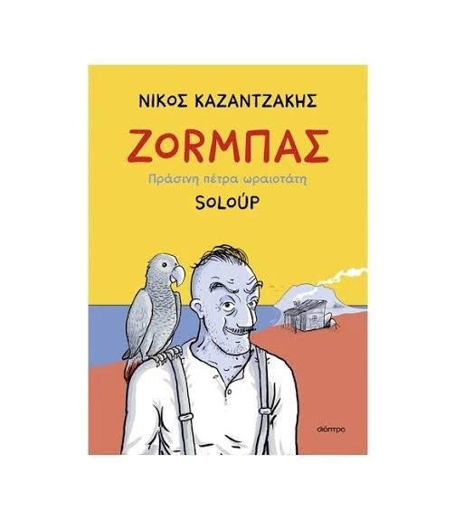 Ζορμπάς κόμιξ