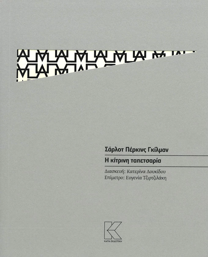 Η κίτρινη ταπετσαρία Κάπα Εκδοτική