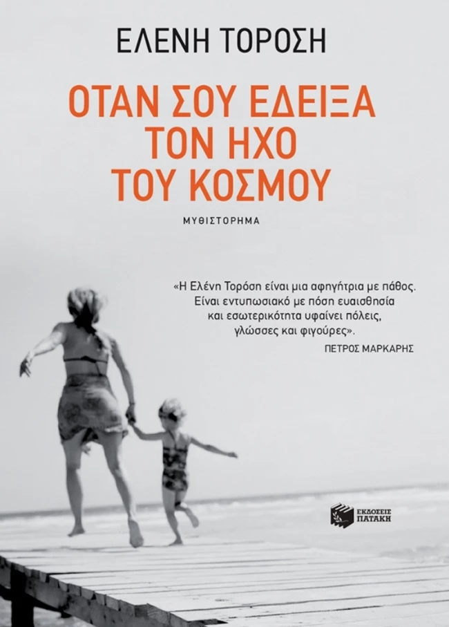 Όταν σου έδειξα τον ήχο του κόσμου