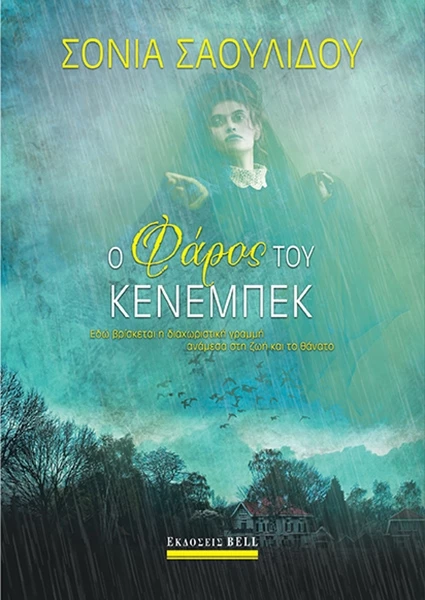 Ο Φάρος του Κένεμπεκ