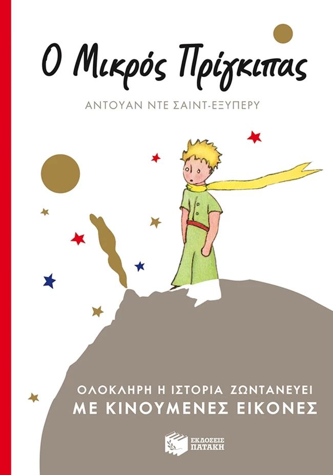 Ο Μικρός Πρίγκιπας με κινούμενες εικόνες