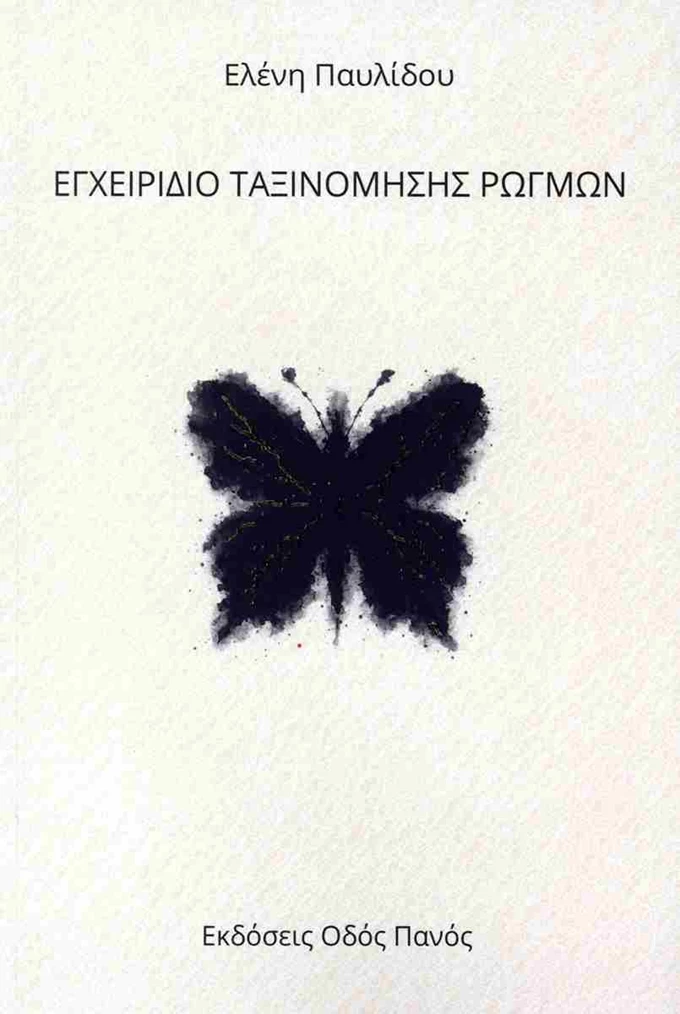Εγχειρίδιο ταξινόμησης ρωγμών,