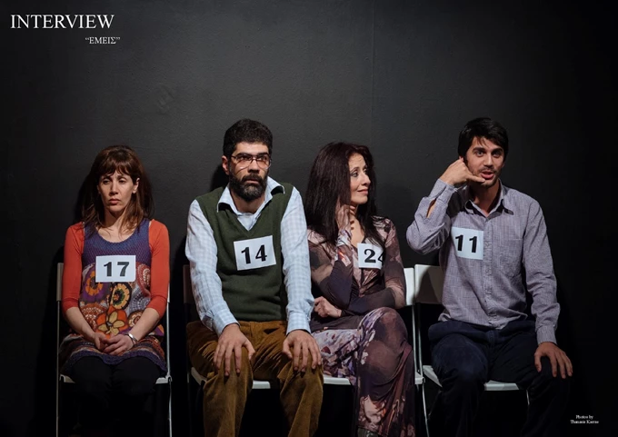 Interview ομάδα εμείς παλιά παράσταση