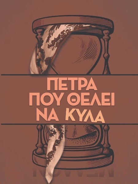 Πέτρα που θέλει να κυλά