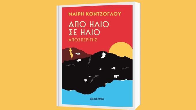 Από ήλιο σε ήλιο – Αποσπερίτης