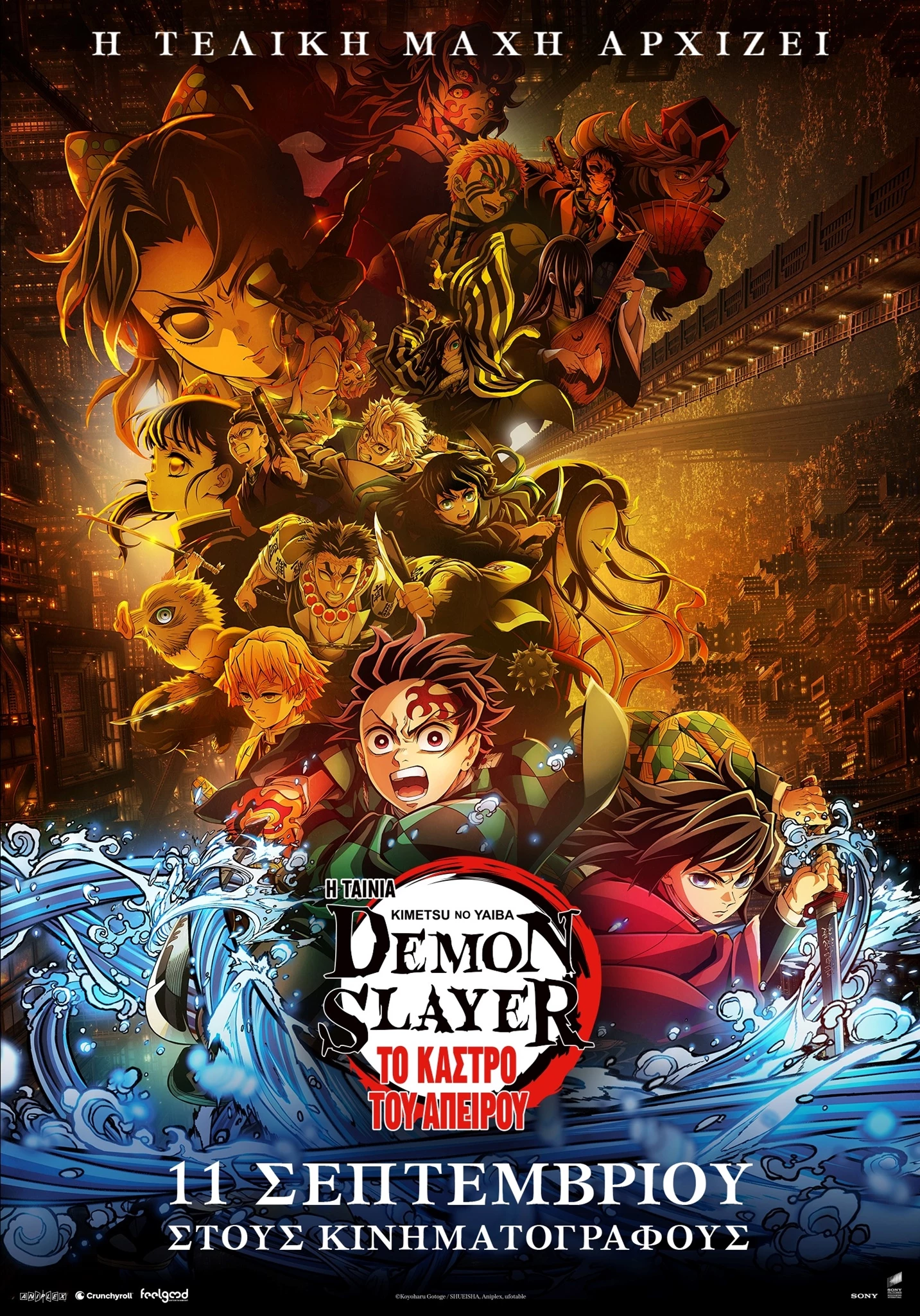 Demon Slayer: Kimetsu no Yaiba - Το Κάστρο του Άπειρου