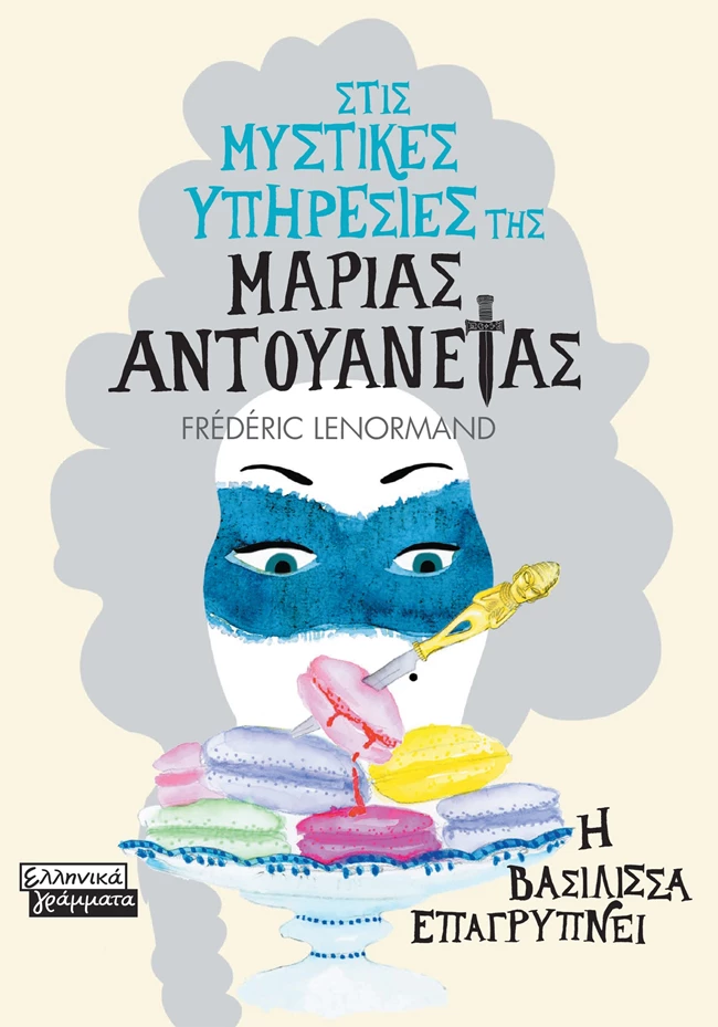 STIS_MYSTIKES_YPHRESIES_THS_MARIAS_ANTOYANETAS_H_BASILISSA_EPAGRYPNEI