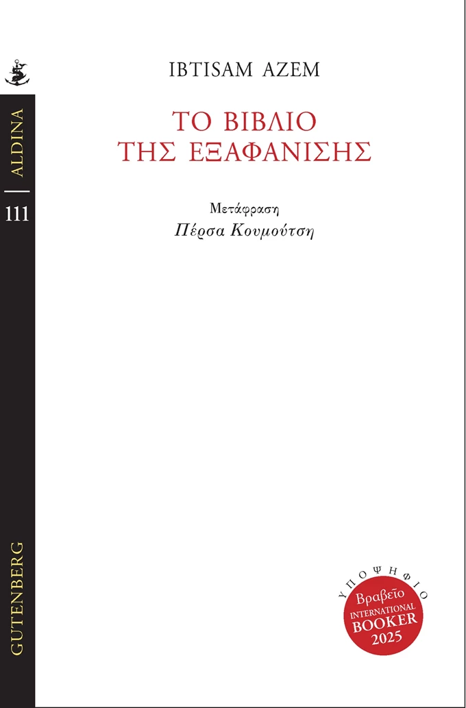 Το βιβλίο της εξαφάνισης