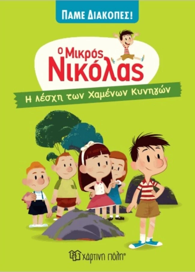 ο μικρος Νικολας