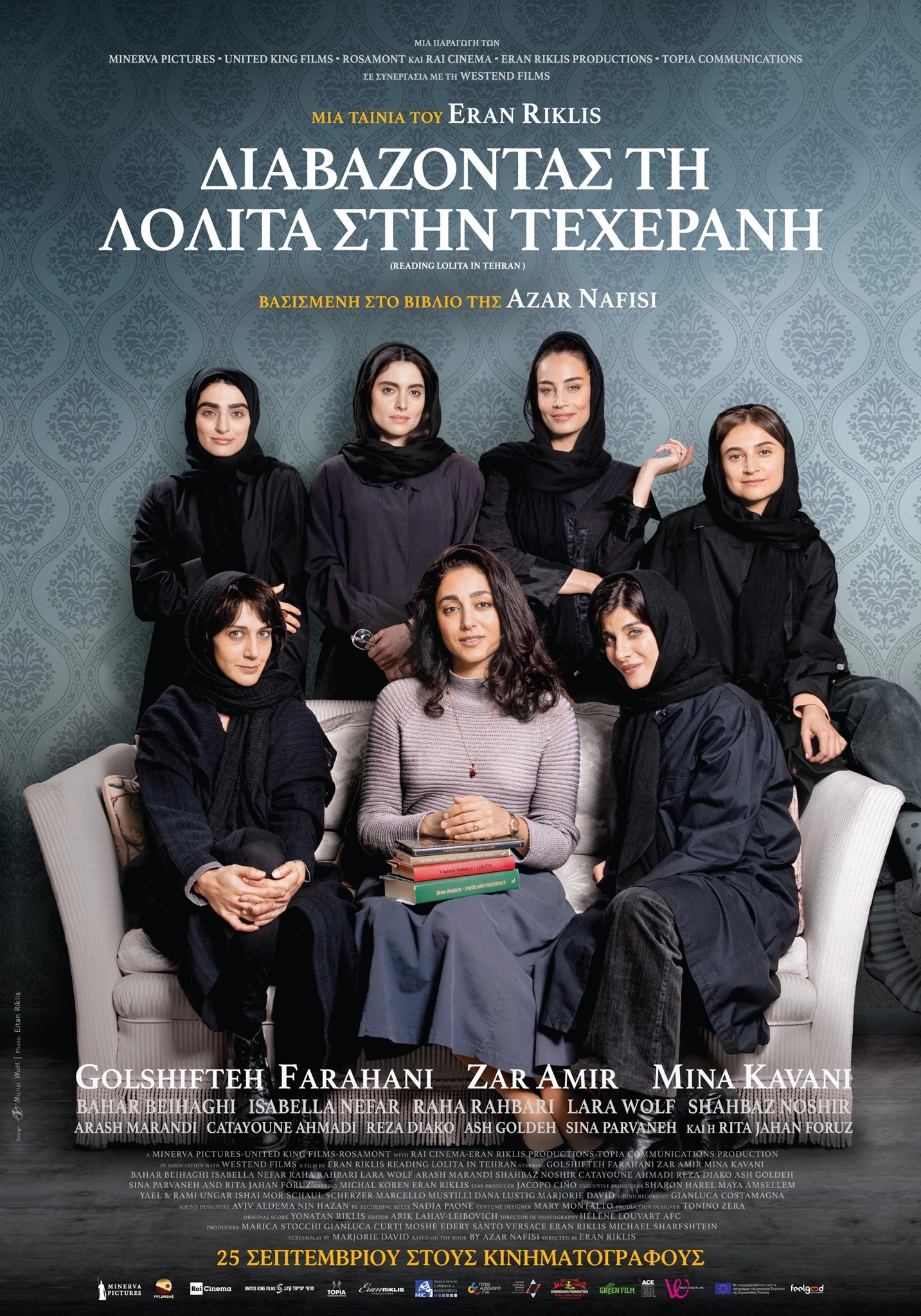 Διαβάζοντας τη Λολίτα στην Τεχεράνη