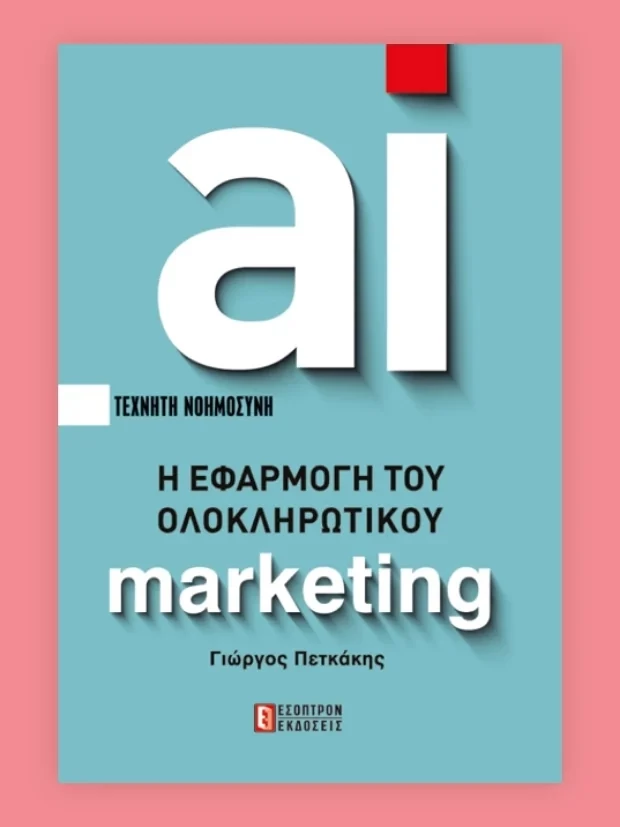 AI: Η Εφαρμογή του Ολοκληρωτικού Μάρκετινγκ