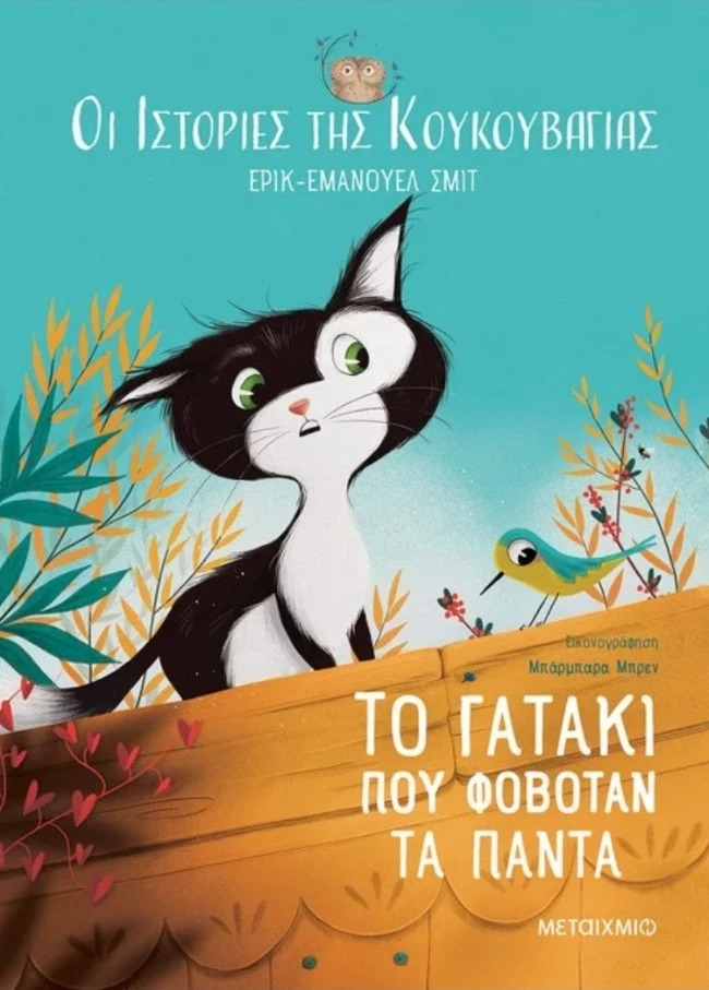 Οι ιστορίες της κουκουβάγιας 2 Το γατάκι που φοβόταν τα πάντα