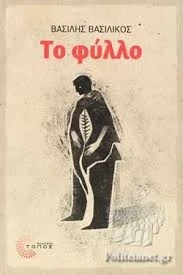 Το φύλλο Βασιλικός