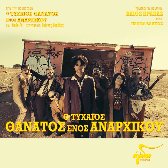 Ο τυχαίος θάνατος ενός αναρχικού digital album