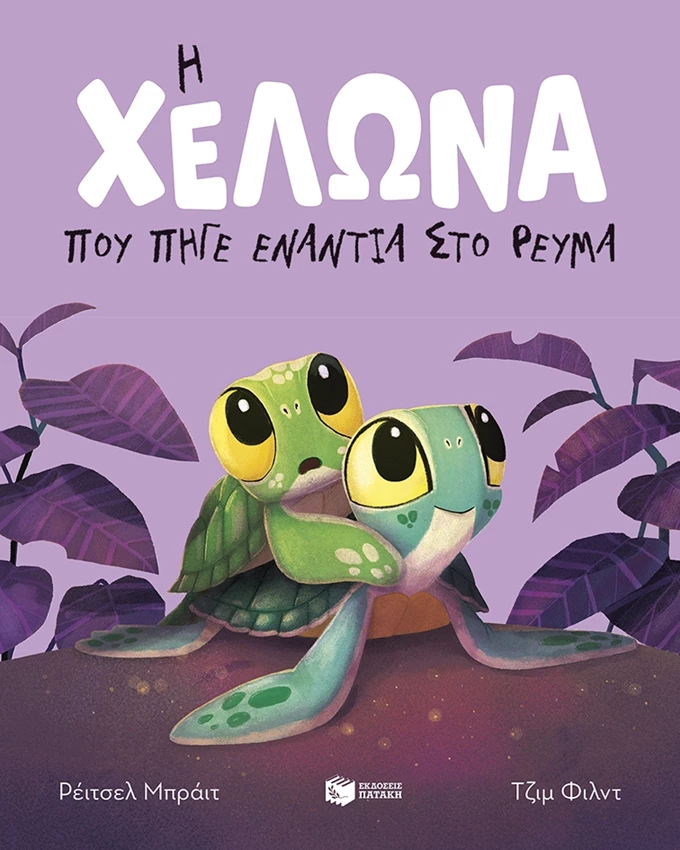 Η χελώνα που πήγε ενάντια