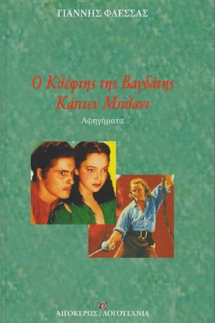 Ο Κλέφτης της Βαγδάτης βιβλίο