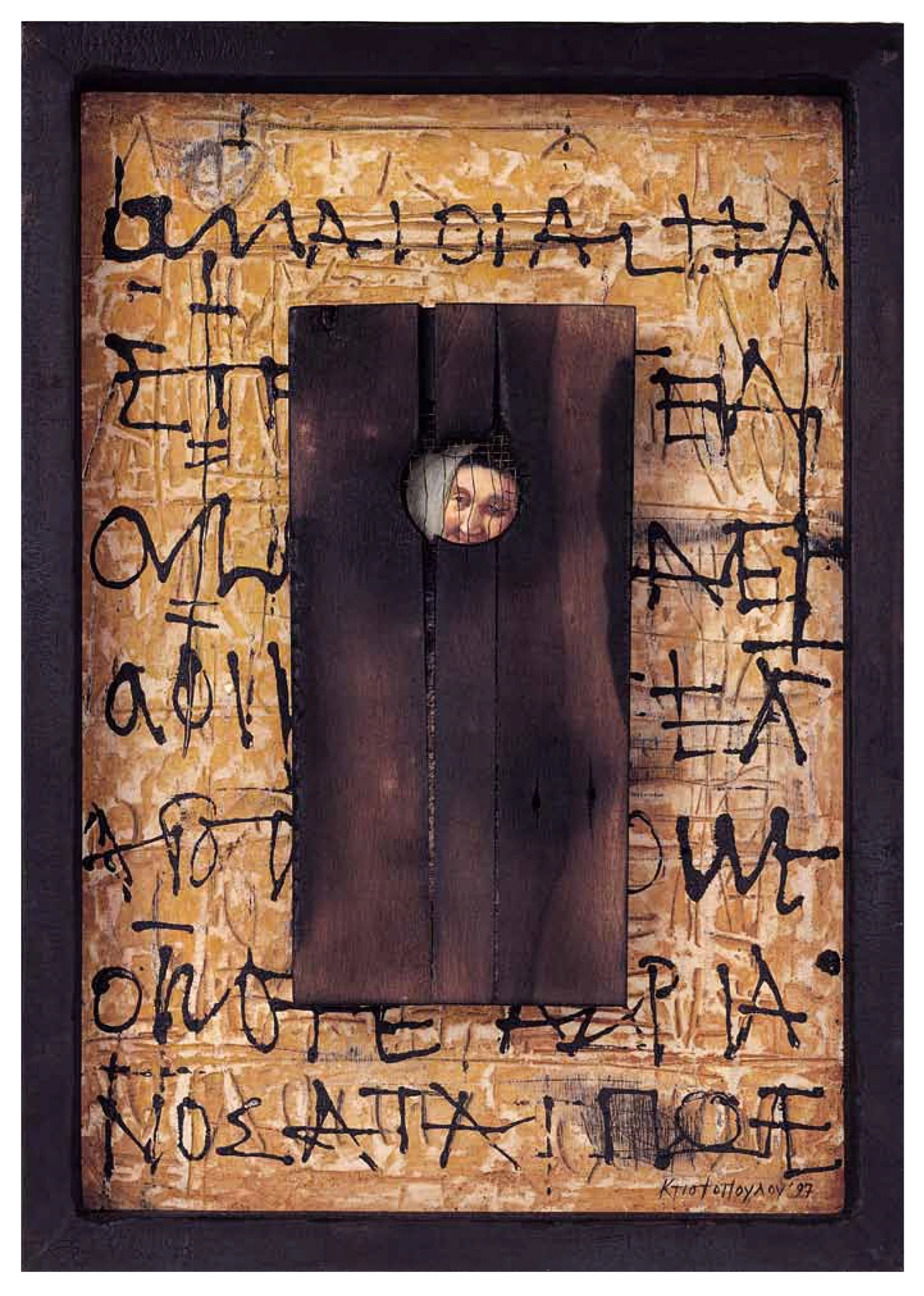 Μαρία Κτιστοπούλου: Μνήμες του Βλέμματος