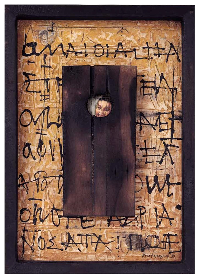 Μαρία Κτιστοπούλου Μνήμες του Βλέμματος