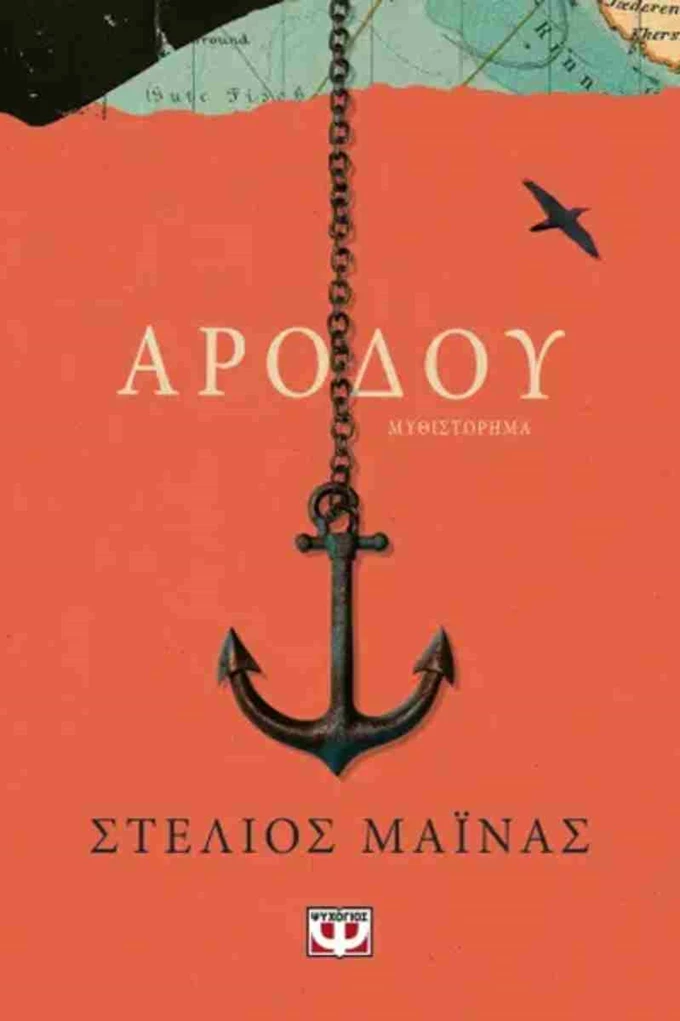 Αρόδου