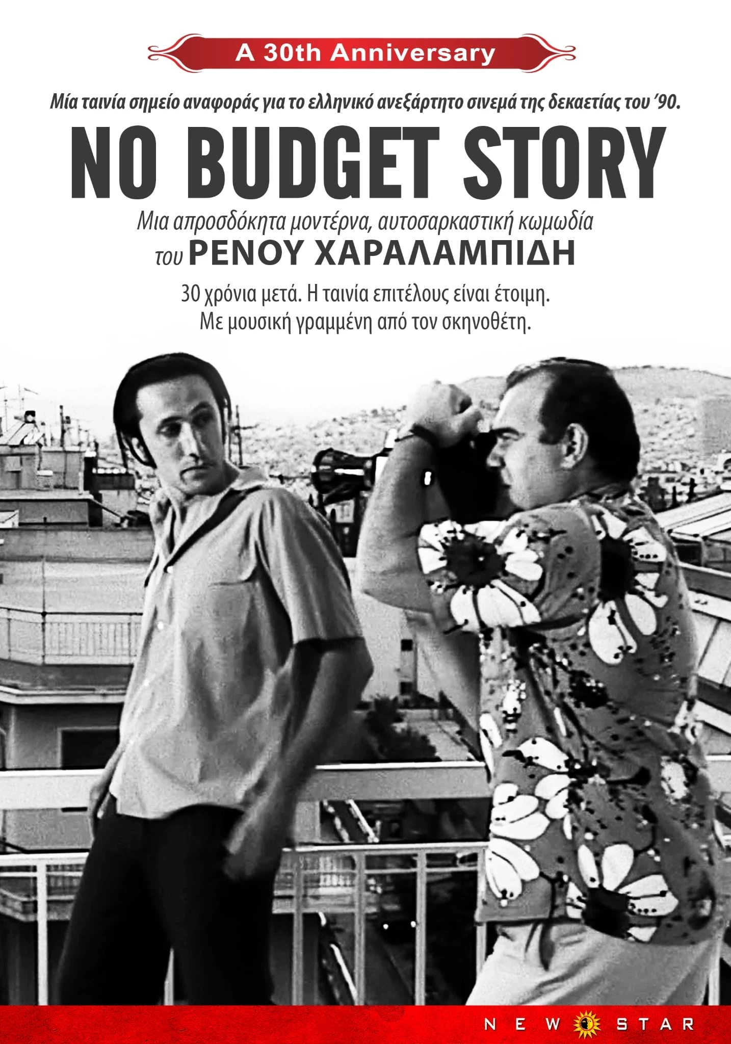 No Budget Story