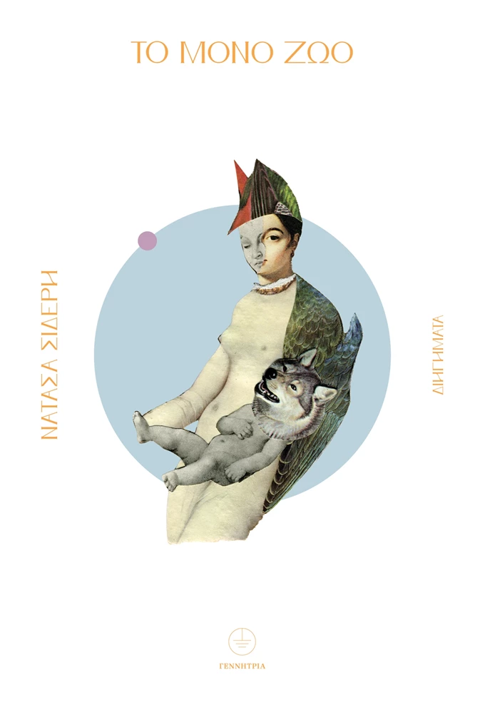 Το μόνο ζώο hi