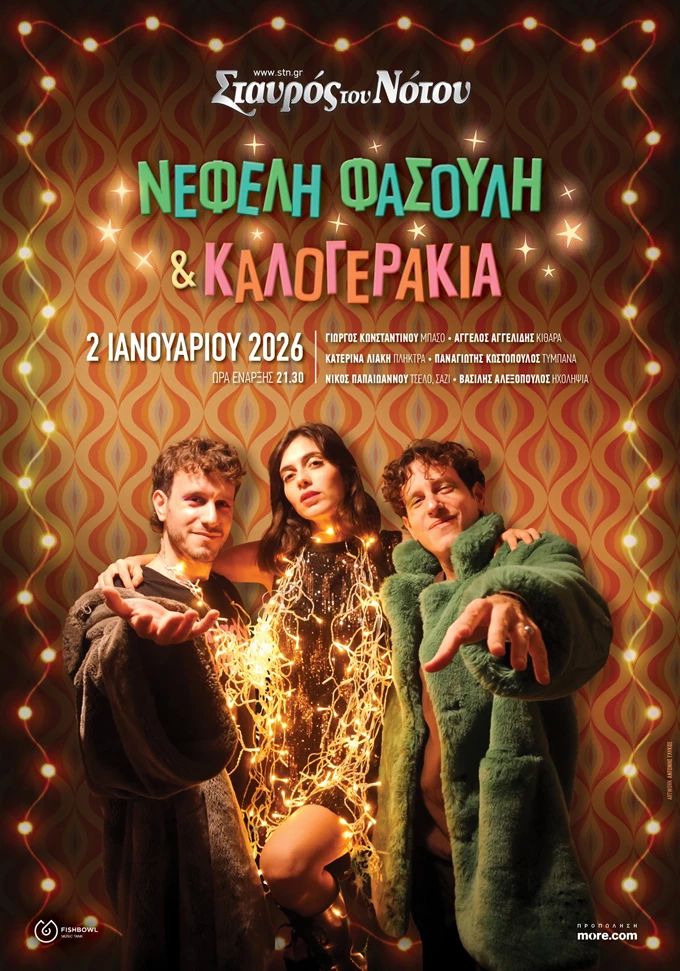 Φασουλή Καλογεράκια new year