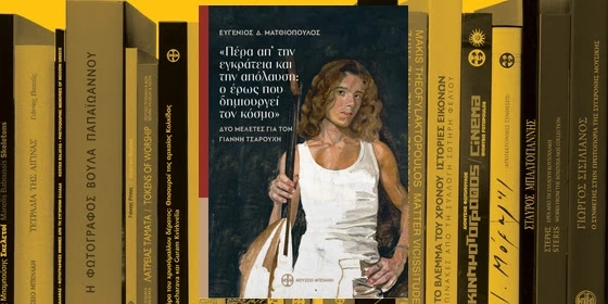 2η Γιορτή βιβλίου στο Μουσείο Μπενάκη