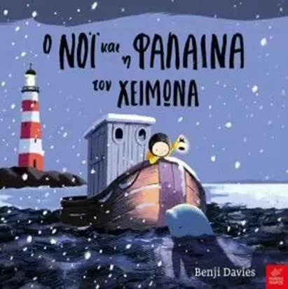 νοι και φαλαινα.png