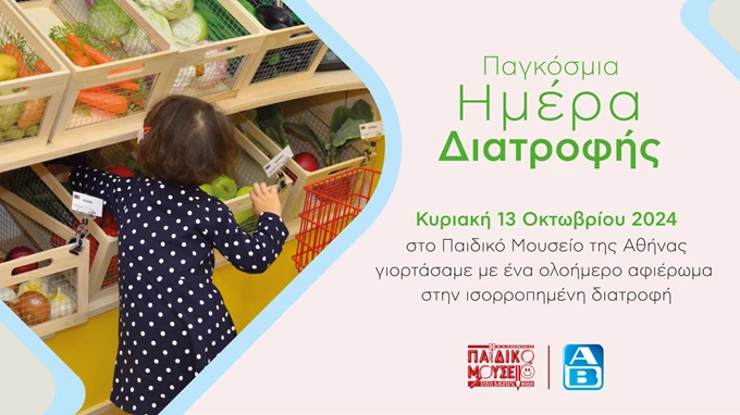 Παγκόσμια Ημέρα Διατροφής - ΑΒ Βασιλόπουλος