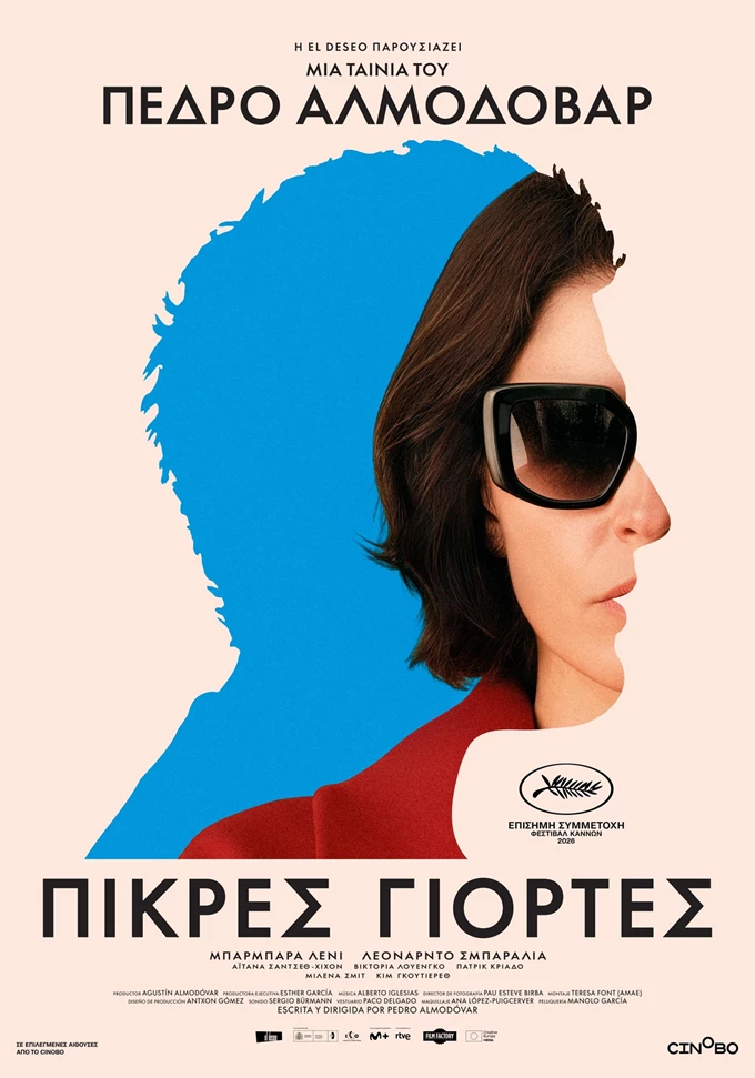 ΠΙΚΡΕΣ ΓΙΟΡΤΕΣ
