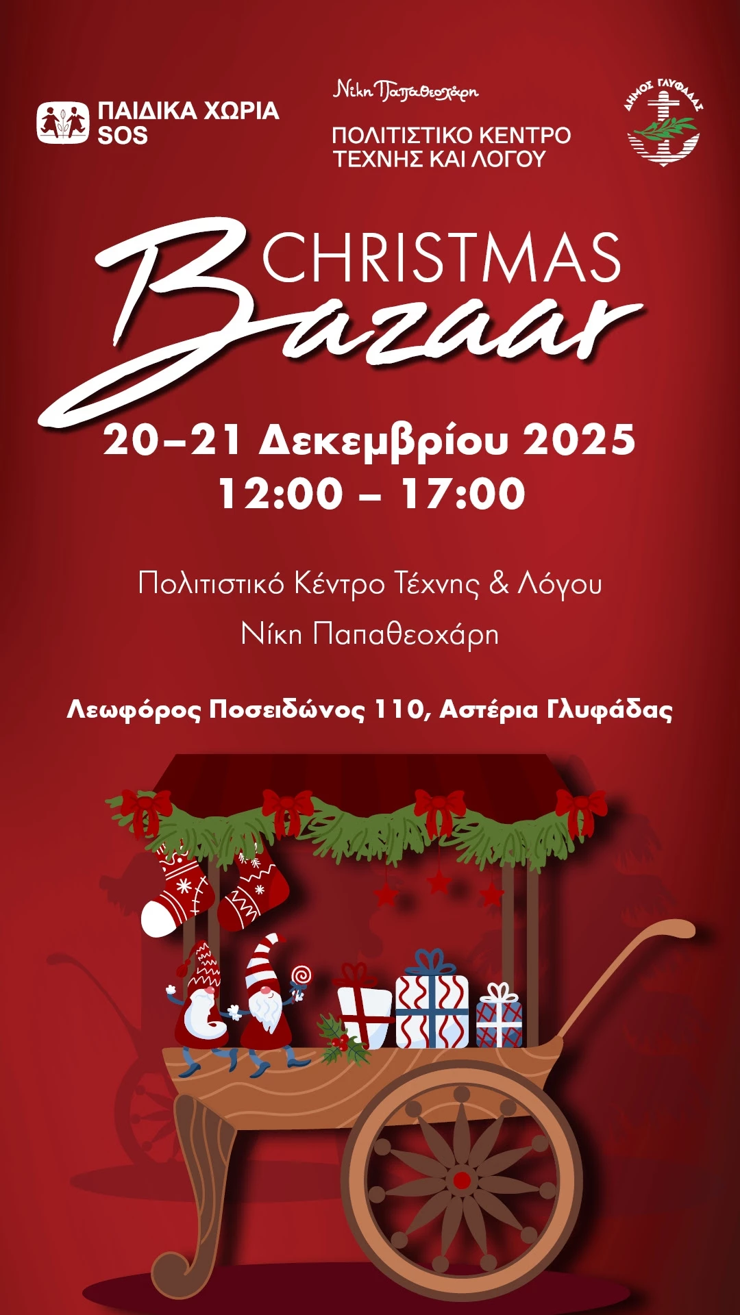 Διήμερο χριστουγεννιάτικο bazaar για την ενίσχυση των Παιδικών Χωριών SOS