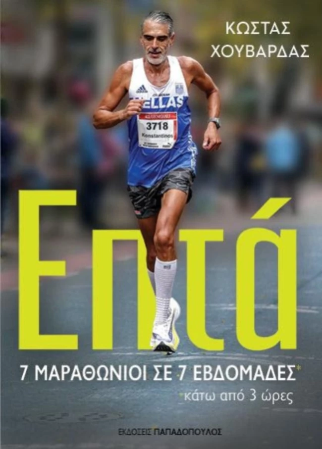 7 Μαραθώνιοι Σε 7 Εβδομάδες Κάτω Από 3 Ώρες