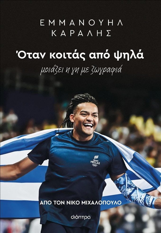 Όταν κοιτάς από ψηλά