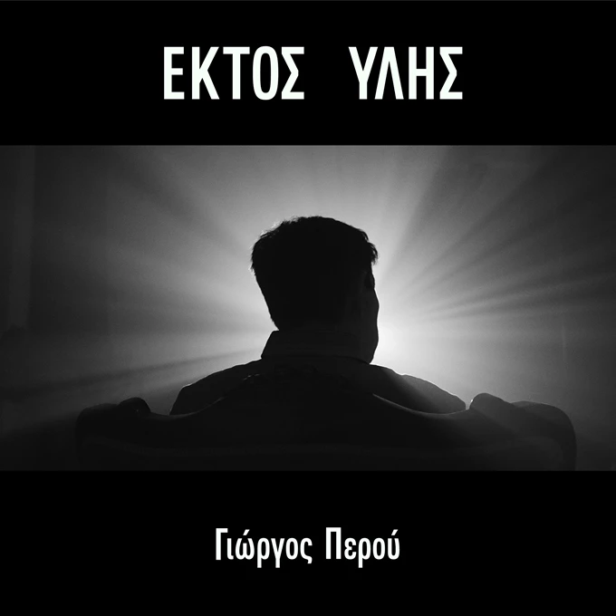 ΕΚΤΟΣ ΥΛΗΣ ARTWORK