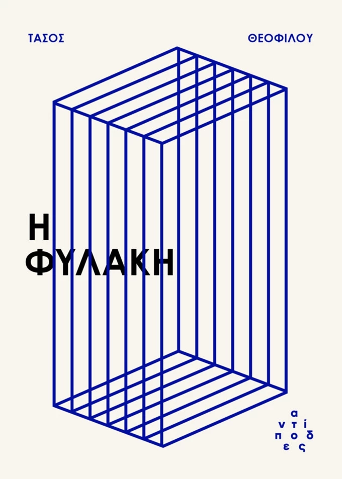 Η φυλακή εκδόσεις Αντίποδες βιβλίο