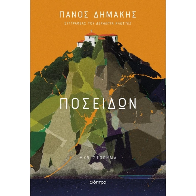Ποσειδών του Πάνου Δημάκη