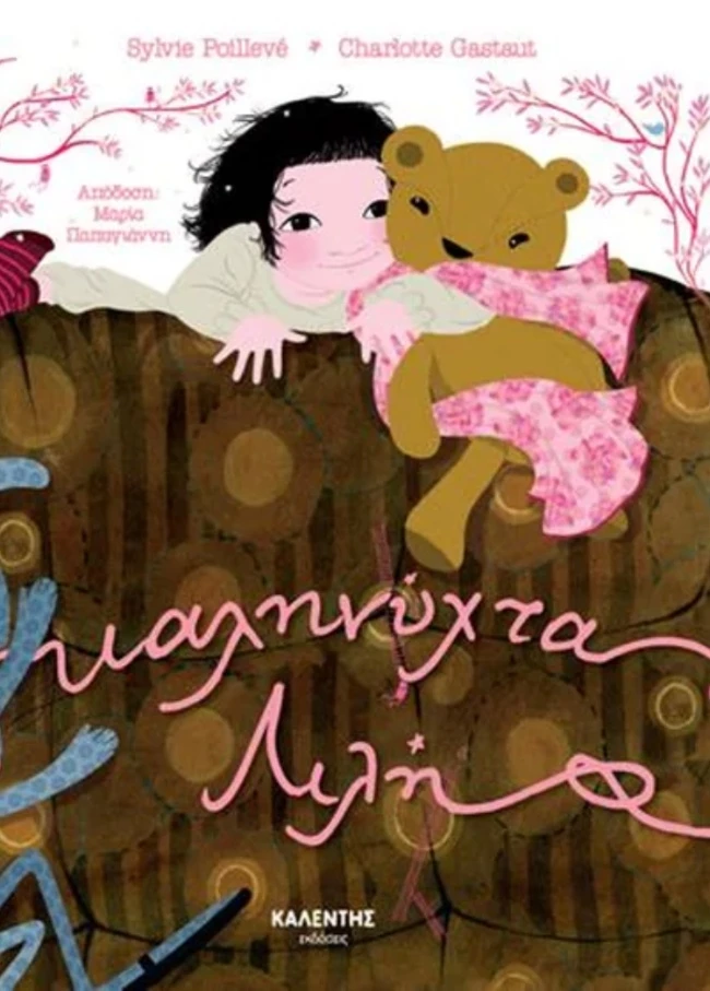 Καληνύχτα, Λιλή