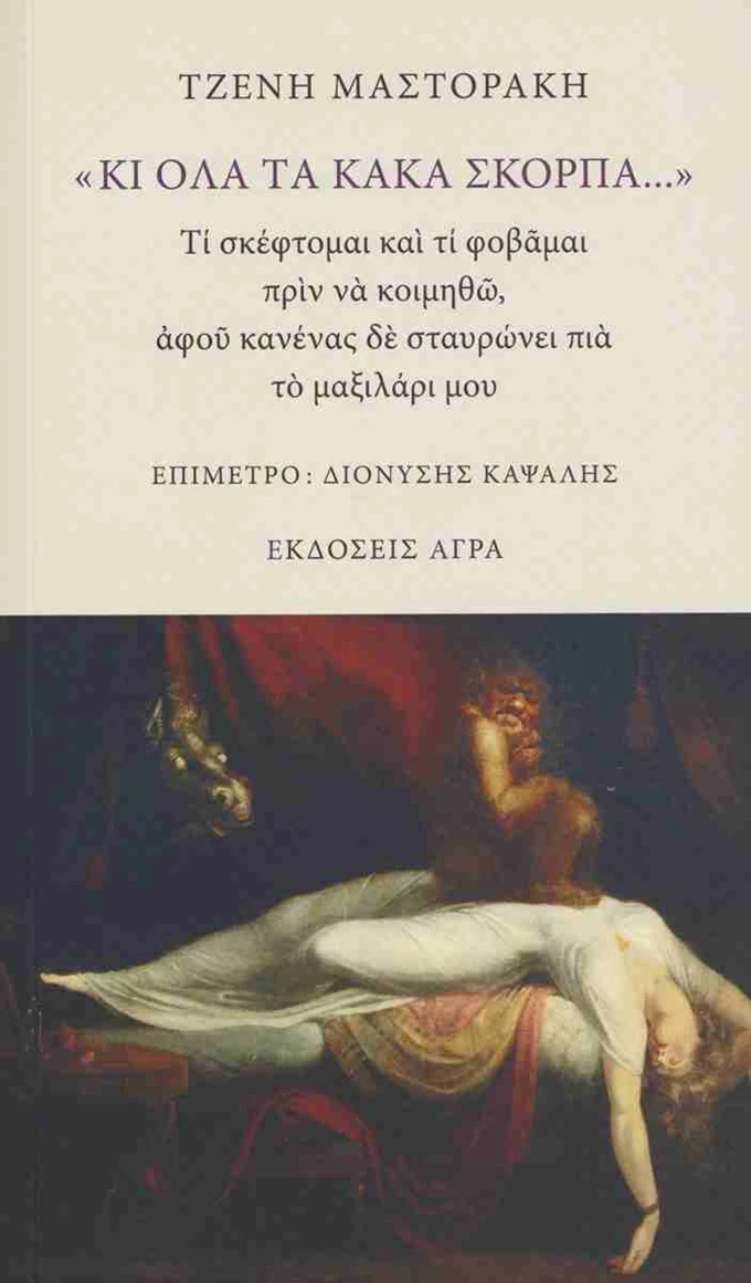 Κι όλα τα κακά σκορπα