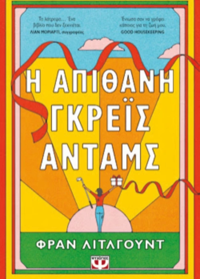 Η απίθανη Γκρέις Άνταμς