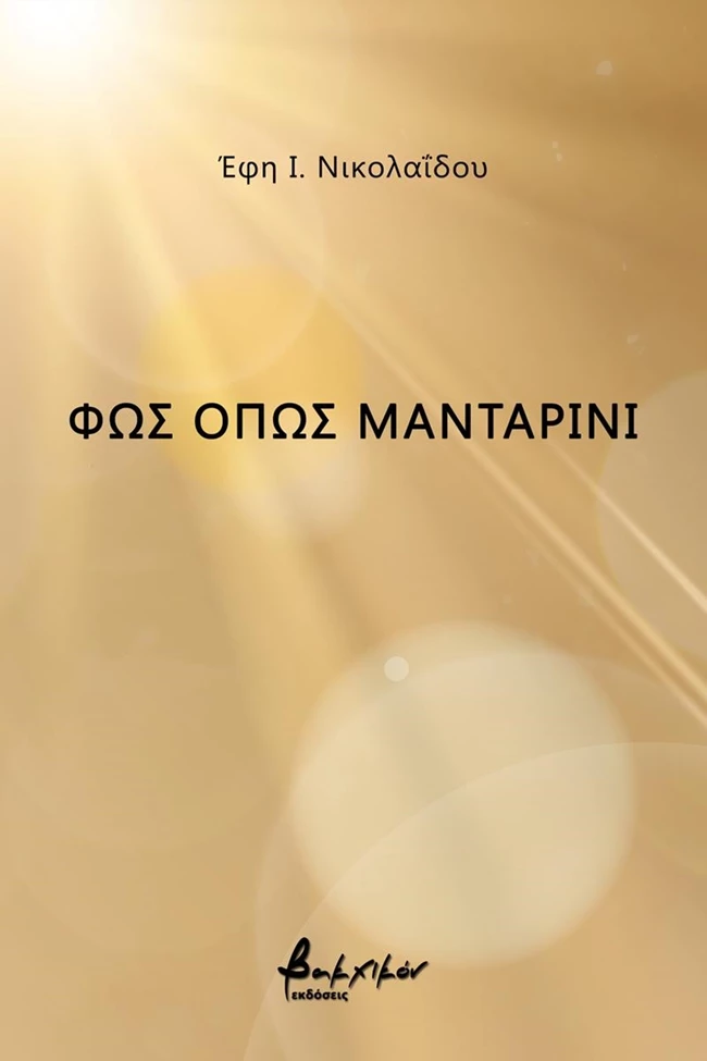 φως οπως μανταρίνι.jpg