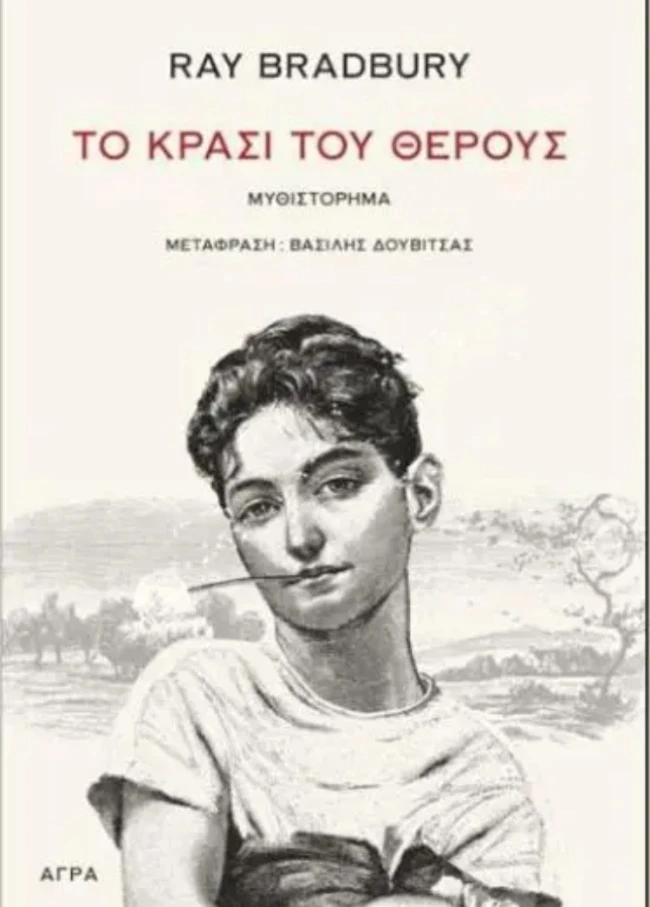 Το κρασί του θέρους