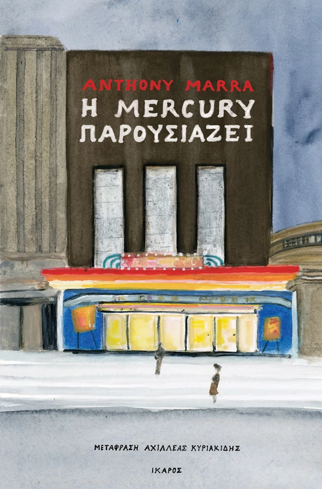 Η Mercury παρουσιάζει