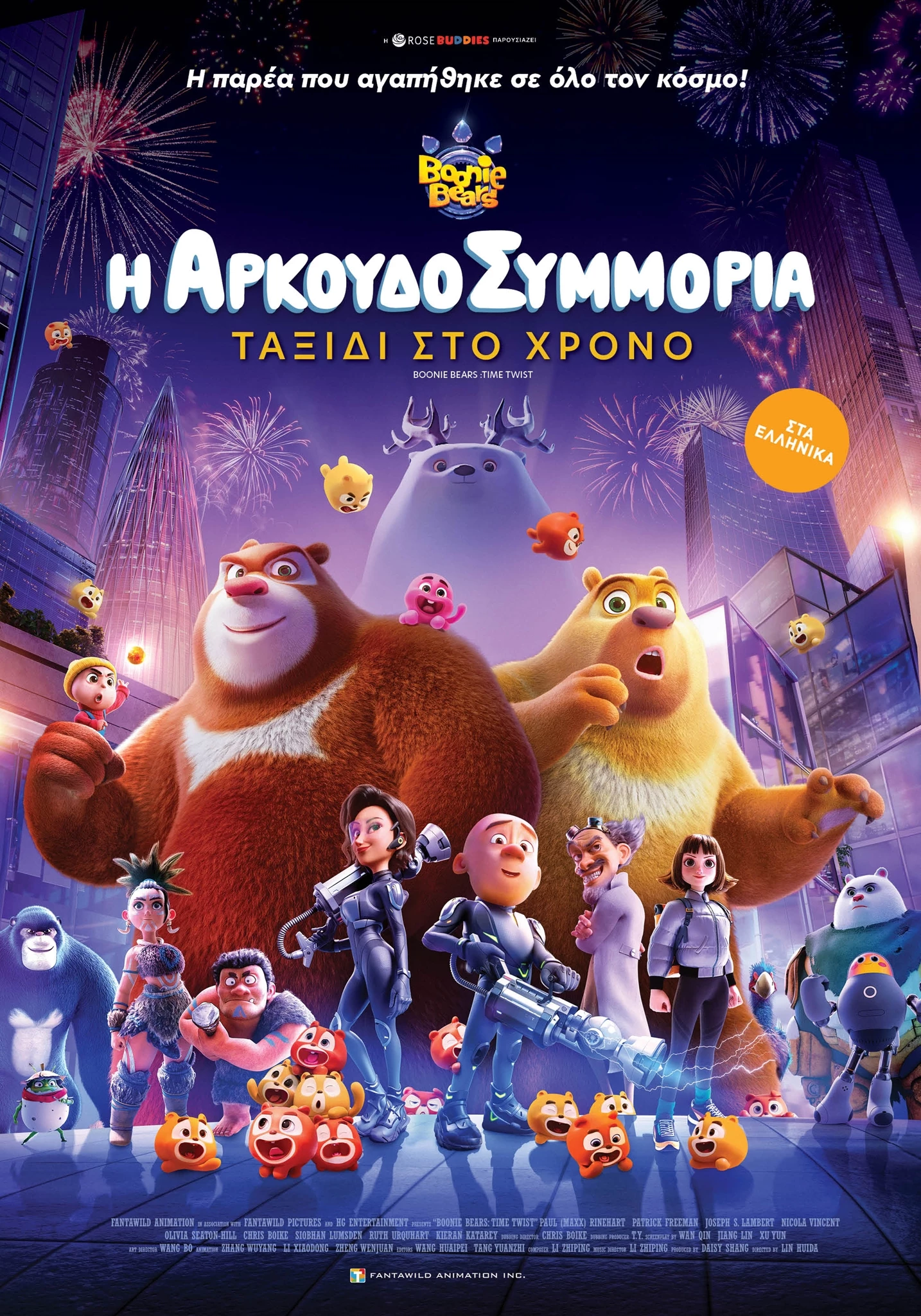 Η Αρκουδοσυμμορία: Ταξίδι στο Χρόνο