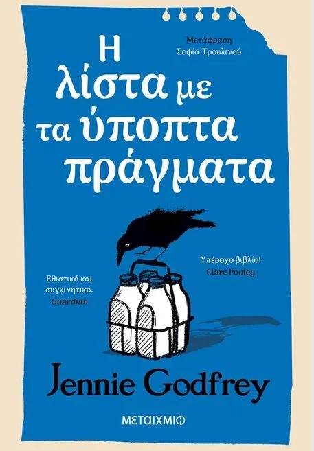 η λιστα με τα υποπτα πραγματα