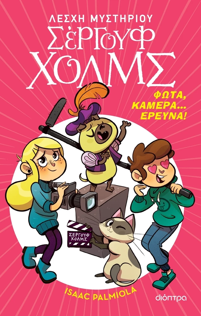 Φώτα, κάμερα... έρευνα