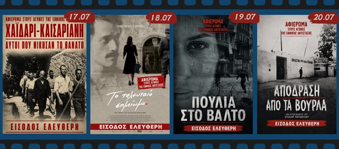 ΚΙΝΗΜΑΤΟΓΡΑΦΙΚΟ ΑΦΙΕΡΩΜΑ ΣΤΟΥΣ ΑΓΩΝΕΣ ΤΗΣ ΕΘΝΙΚΗΣ ΑΝΤΙΣΤΑΣΗΣ