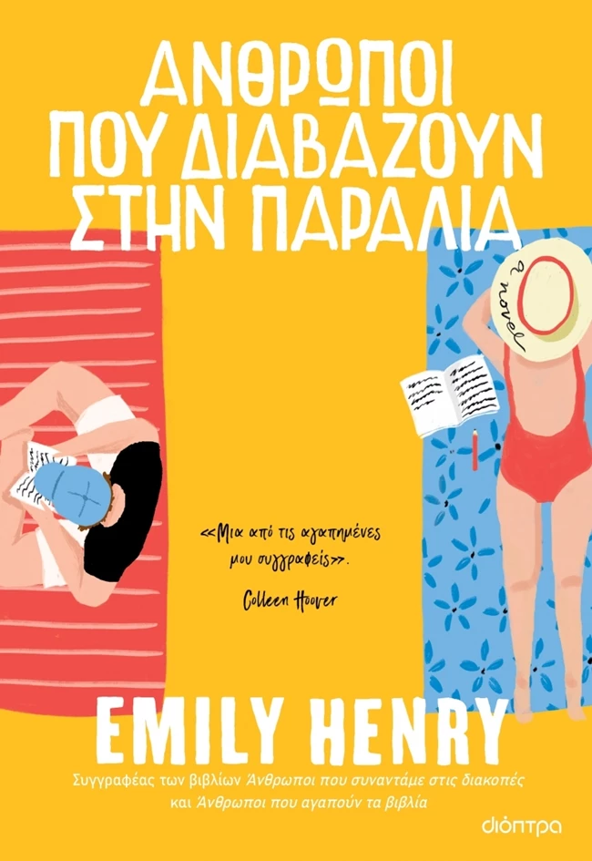 Ανθρωποι που διαβάζουν στην παραλία