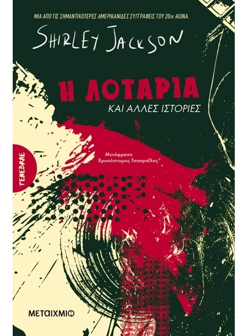 Η λοταρία και άλλες ιστορίες Shirley Jackson