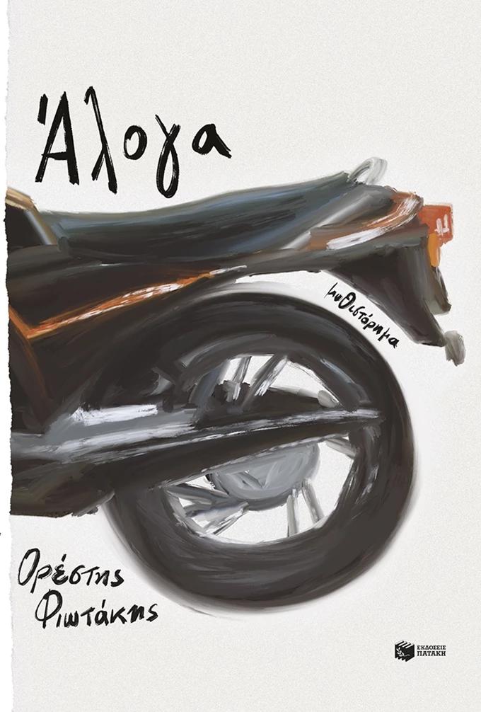 Άλογα
