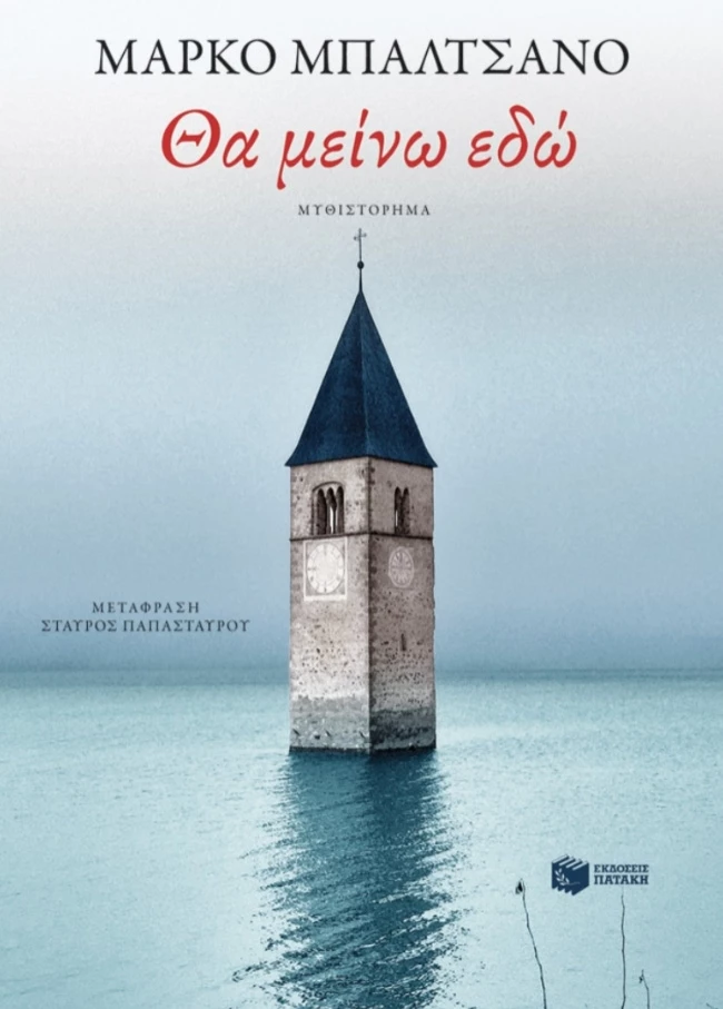 Θα μείνω εδώ